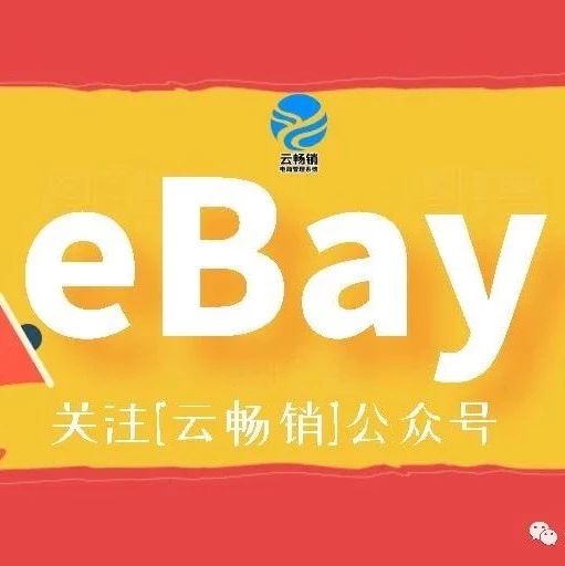 【eBay公告】2019年1月1号前 填写有效的德国增值税（VAT）号码