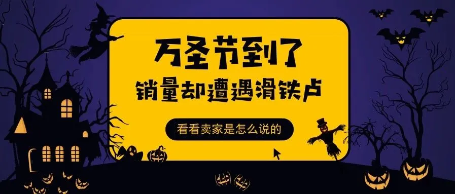 万圣节到了,卖家销量却遭遇滑铁卢!为何不试试这些节日营销策略