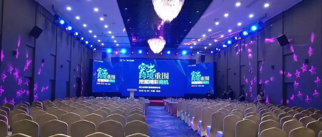 自带Buff属性——独立站海外营销高峰论坛!