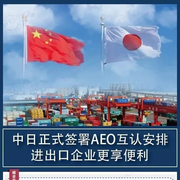 【行业动态】中日正式签署AEO互认安排 进出口企业更享便利