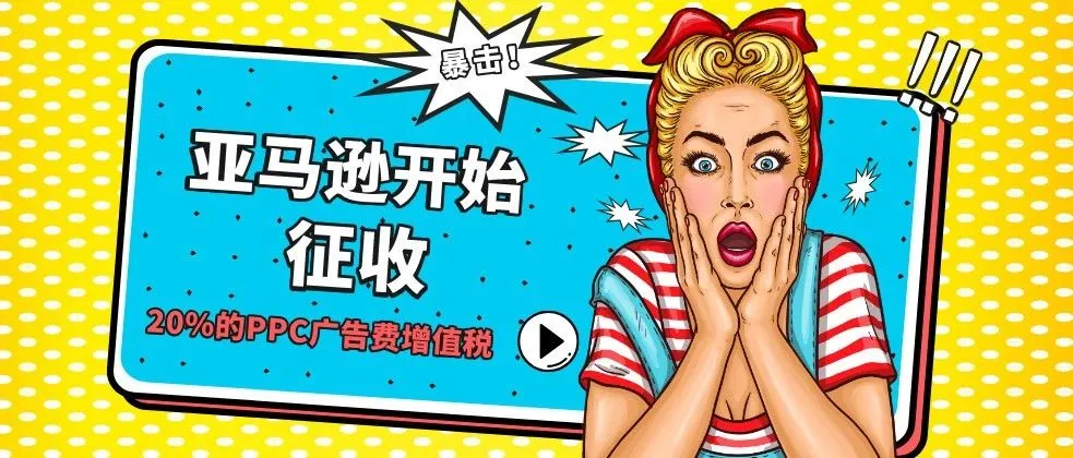 暴击!已有卖家被亚马逊扣20%的PPC广告税,快看看你有没有被扣