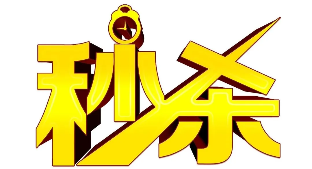 掌握这些亚马逊秒杀技巧,轻轻松松日出千刀!