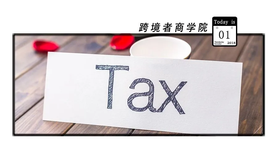 亚马逊现在连这个都要收税了吗!?