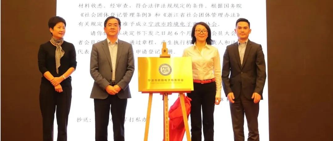 首批105家会员,肩负5大使命,宁波市跨境电子商务协会成立