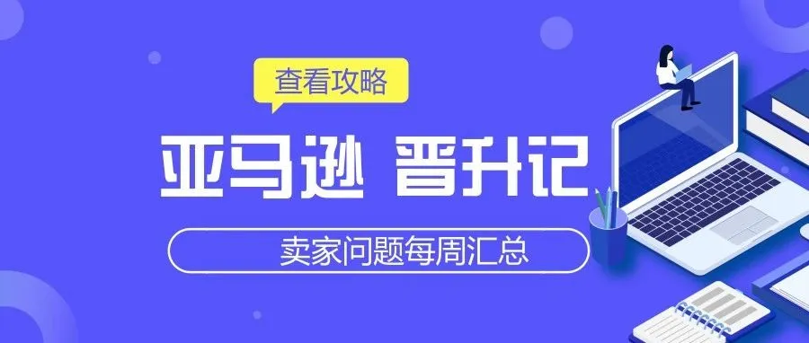 【11月第1周】海贸会·跨境资讯卖家群问答集锦 典型问答TOP10精选