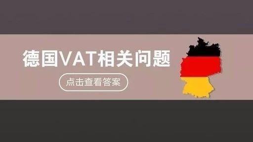 德国VAT详解，卖家关心的问题集锦