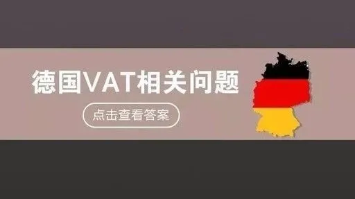 德国VAT详解，卖家关心的问题集锦