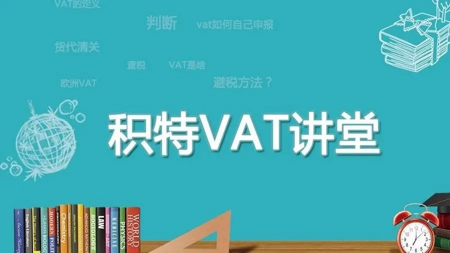 【积特VAT讲堂第4期】欧洲税务和平台态度全面解读