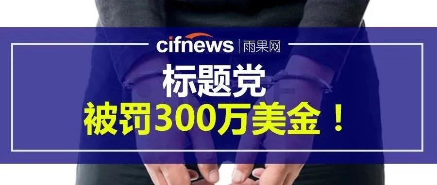 1个300万美金的教训!别让标题党、产品认证.....毁了你的店铺