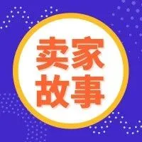 【卖家故事】“由内转外”,固守品牌溢价引韩国买家上门采购