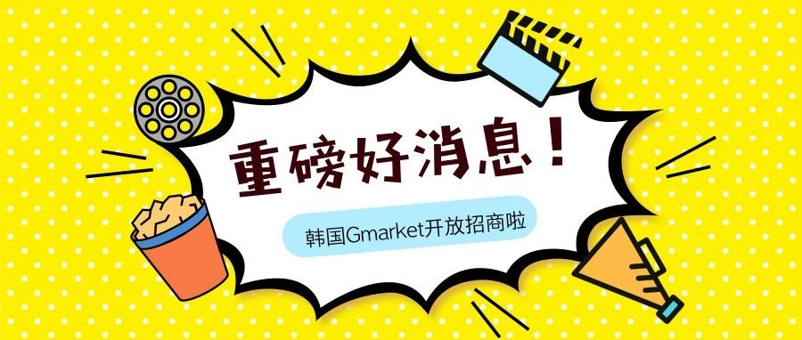 爆炸好消息 !  韩国最大电商平台Gmarket首次对中国卖家开放招商！