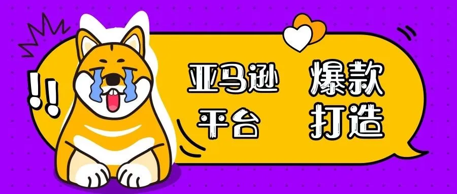 亚马逊平台如何打造爆款?终于有人说清楚了