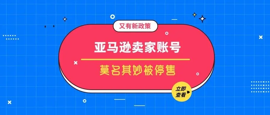 又有新政策?!卖家账号莫名其妙被停售,亚马逊这样回应……