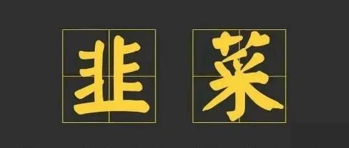 卖家们的韭菜还能割多久?