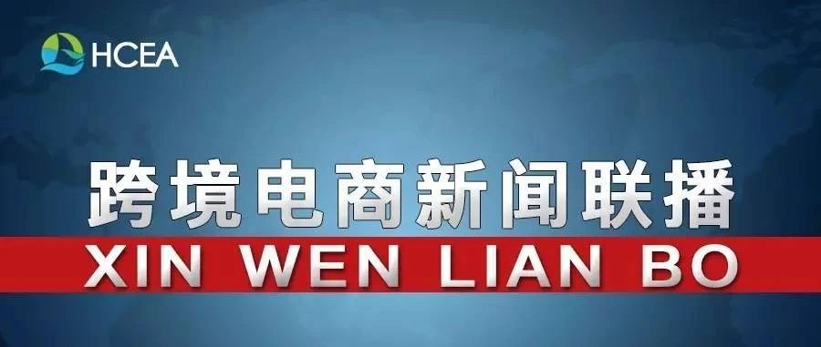 20181107跨境电商新闻联播