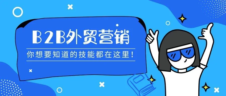 掌握一项外贸营销技能?就在这里