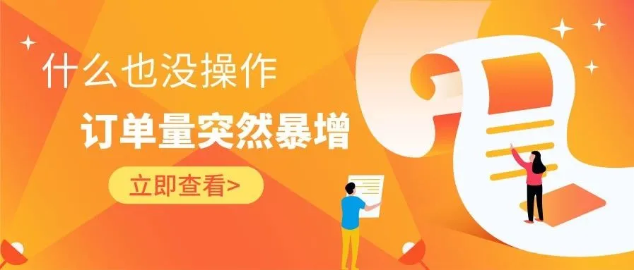 什么也没操作,卖家订单量突然暴增!这是亚马逊Q4旺季好预兆的前奏?