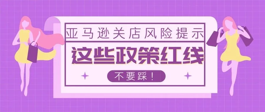 亚马逊关店风险提示，这些政策红线不要踩！