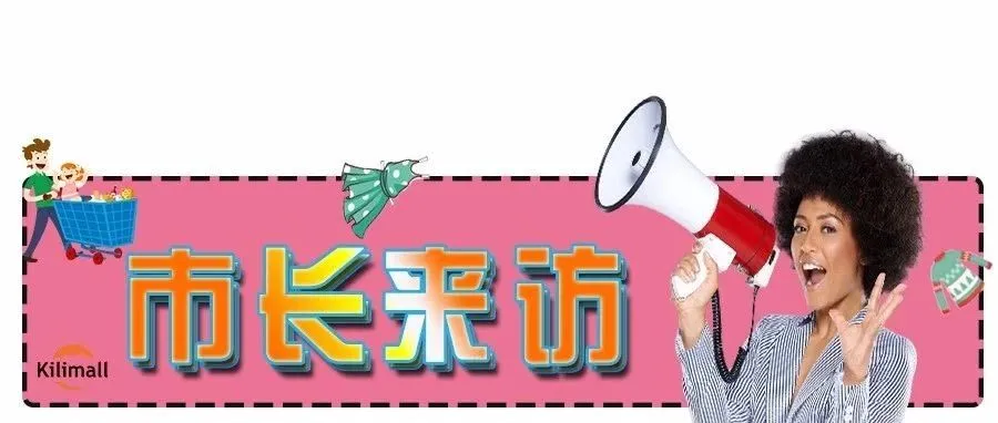 大事件|长沙市市长来访Kilimall，高度重视非洲电商的发展！