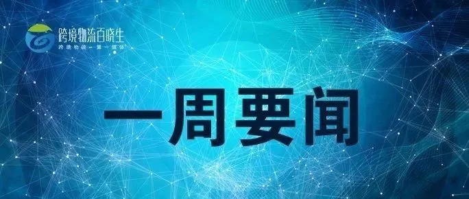 跨境物流企业积极备战双十一,菜鸟开通西欧新航线 ,京东物流第一架全货机成功首航