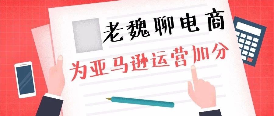 【老魏聊电商】用“站内广告+Coupsons+Promotion”的策略为运营加分