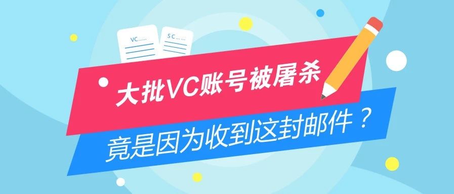 机器人发疯？亚马逊大批VC和SC账号被屠杀！竟是因为这封邮件……