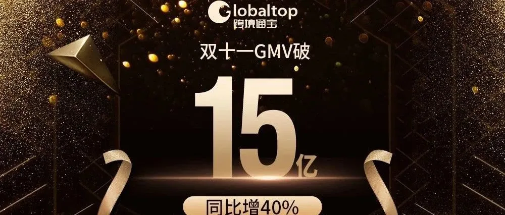 双十一战绩显著 跨境通全球战果超15亿
