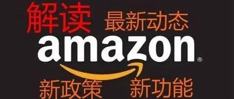 亚马逊近期政策动态