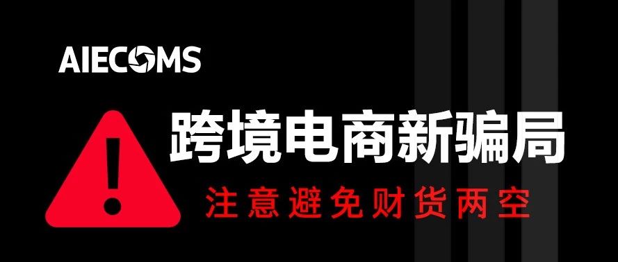 跨境电商新骗局！卖家们要注意，避免财货两空，损失惨重……