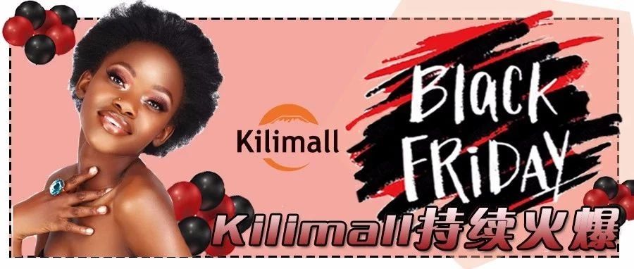 Kilimall 肯尼亚站黑五前期已破新记录，订单翻五倍！