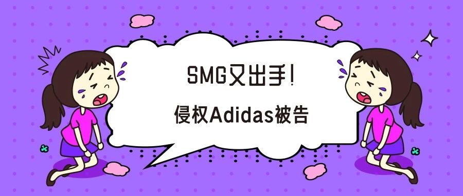 又被SMG盯上了？近200名独立站卖家因侵权Adidas被告！