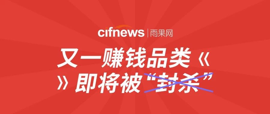 2019年又一赚钱品类即将被“下架”，速速清库存降低损失！