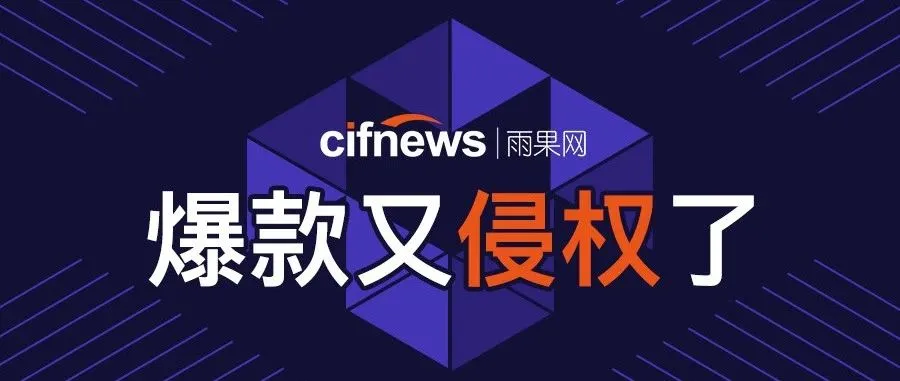 注意!一款产品把亚马逊、速卖通、eBay、Wish的卖家都告了个遍
