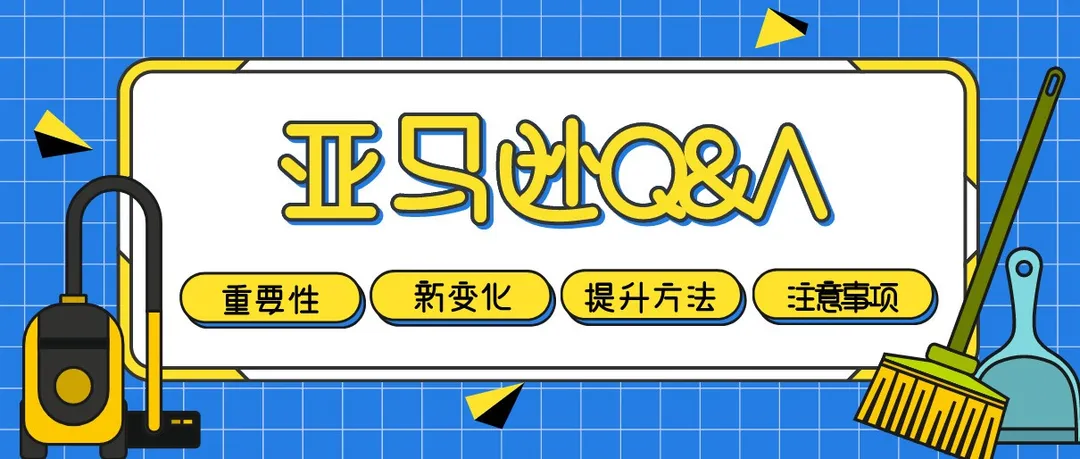 亚马逊Q&A的重要性
