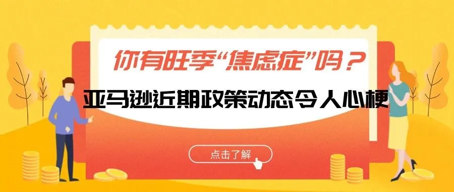 你有旺季“焦虑症”吗？亚马逊近期政策动态令人心梗！