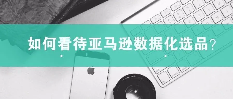 【老魏聊电商】关于数据化选品，有些东西我们得认真理一理