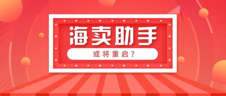 曝！路边社：海卖助手或将会重启，支持的进来投个票吧