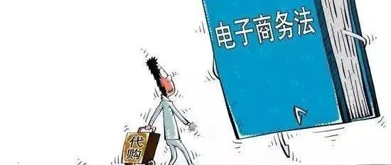 面对《电商法》的来袭，广大代购们何去何从？