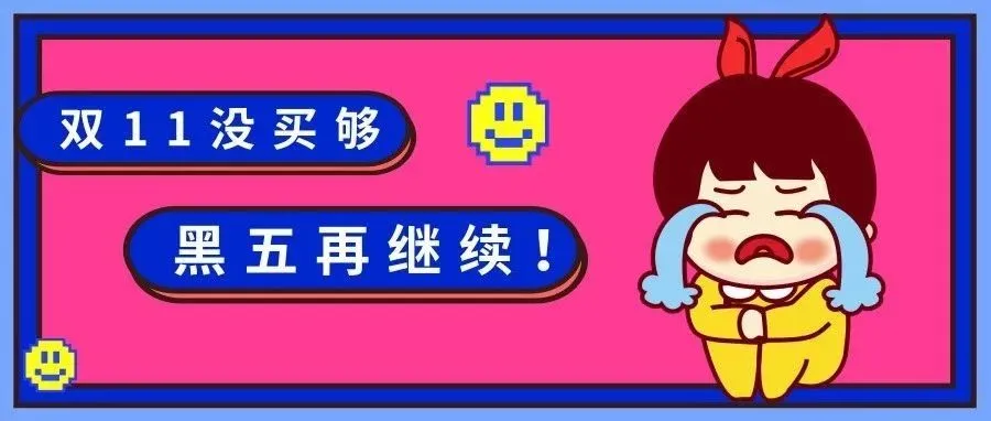 300万名快递员送完11亿件快递后,“黑五”来了!(附最新大促信息)