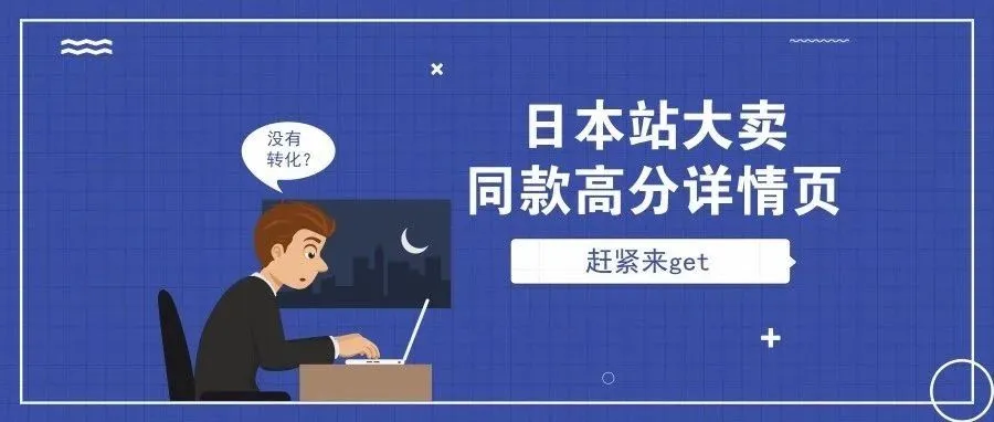 日本站大卖同款高分详情页，赶紧来get