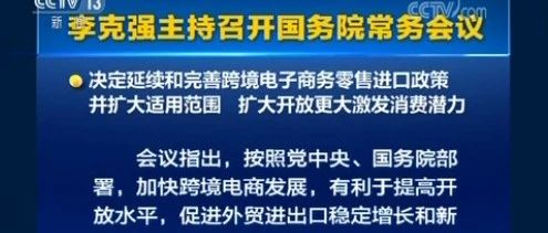 政策利好，国务院常务会议点名跨境电商零售进口、物流枢纽建设！