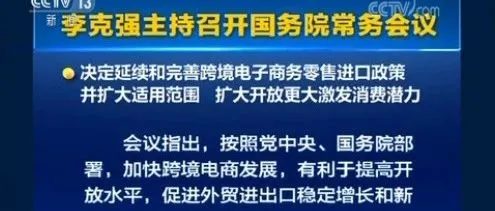 政策利好,国务院常务会议点名跨境电商零售进口、物流枢纽建设!