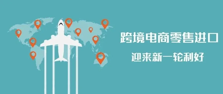 国务院常务会议决定延续和完善跨境电子商务零售进口政策(附解读)