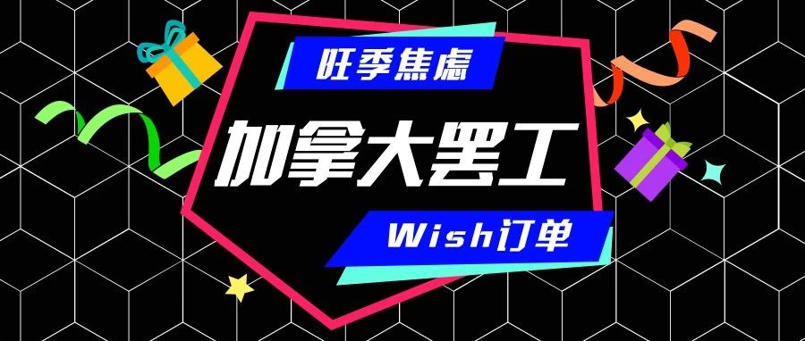 加拿大罢工愈演愈烈，Wish订单免责取消和延时订单罚款