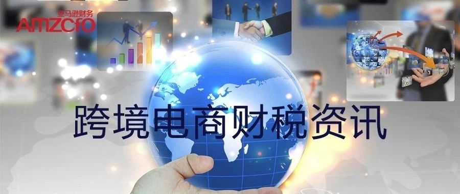 跨境电商财税资讯（全球）-11.14~11.22