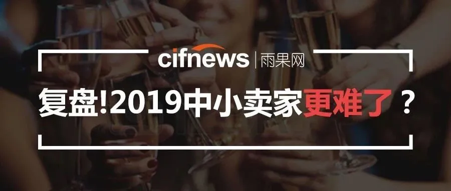 库存、竞争、成本三座大山前,2019年中小卖家更难了?