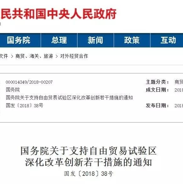 国务院关于支持自由贸易试验区，深化改革创新若干措施的通知