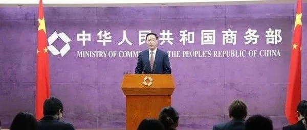商务部:尽快印发跨境电商零售进口监管方案,并做好组织实施