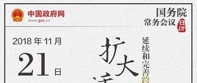 李克强总理强调：对跨境电商监管要“包容审慎”！