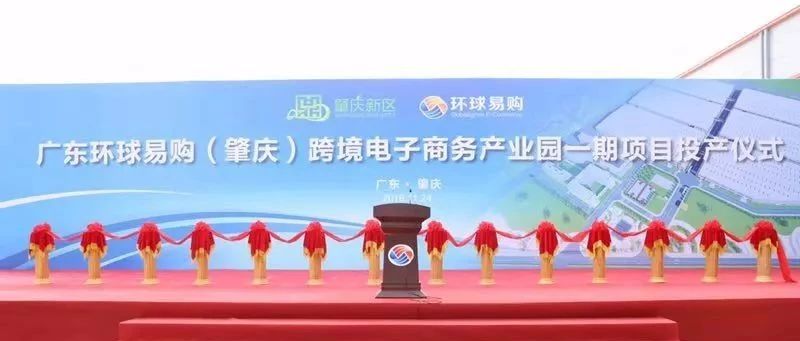 广东环球易购（肇庆）跨境电子商务产业园一期项目正式投产